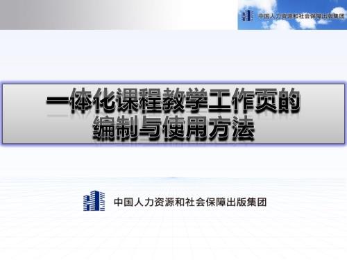 一体化课程教学工作页的编制与使用方法.ppt