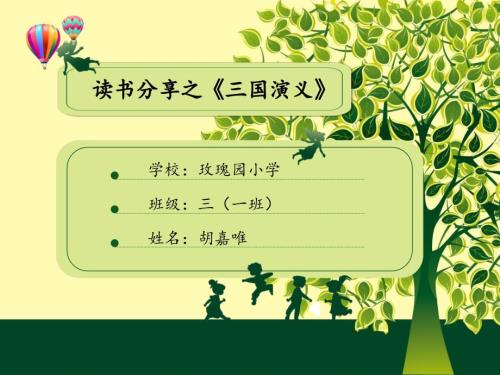 三国演义读书分享.ppt