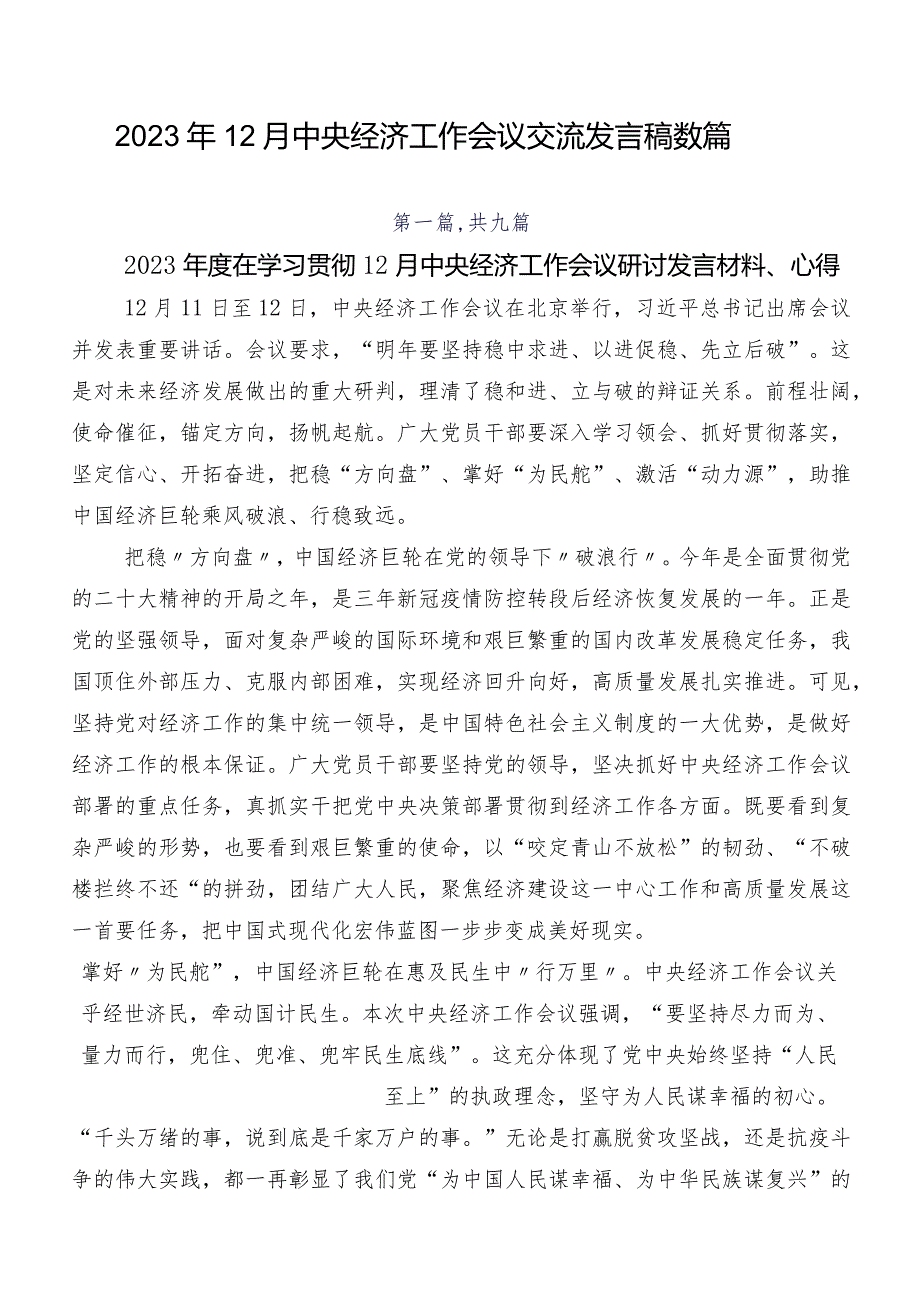 2023年12月中央经济工作会议交流发言稿数篇.docx_第1页