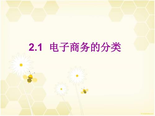 电子商务分类PPT课件.ppt