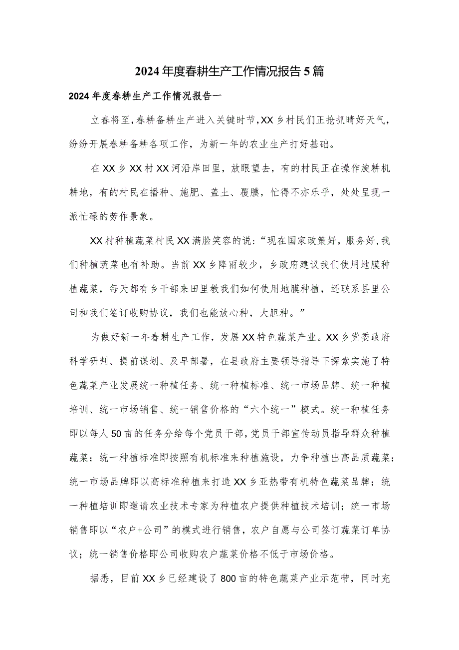 2024耕生产工作情况报告5篇.docx_第1页