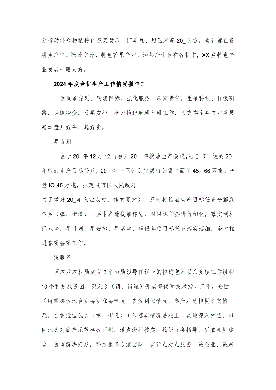 2024耕生产工作情况报告5篇.docx_第2页