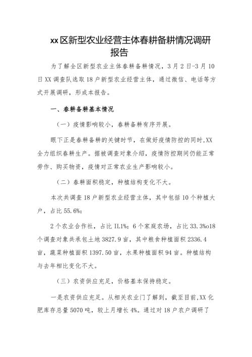 xx区新型农业经营主体耕备耕情况调研报告.docx