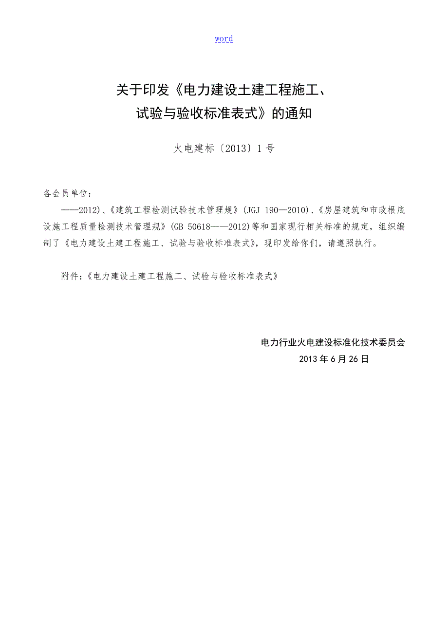 电力建设土建工程施工试验及验收实用标准化表格式第1部分施工.doc_第2页