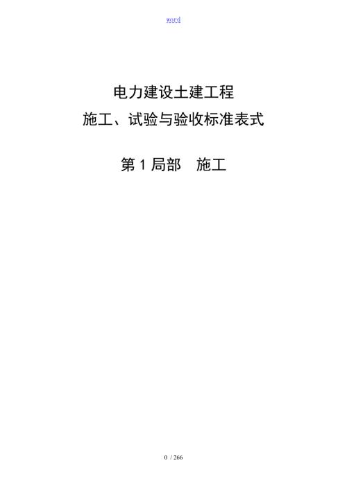 电力建设土建工程施工试验及验收实用标准化表格式第1部分施工.doc
