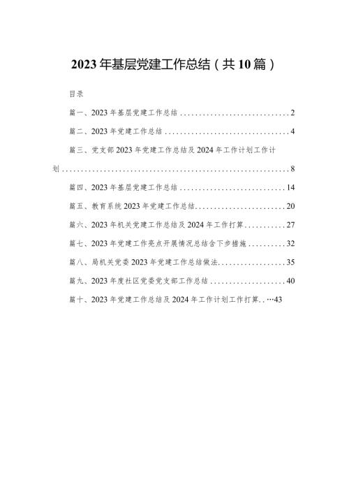 2023年基层党建工作总结最新精选版【10篇】(1).docx