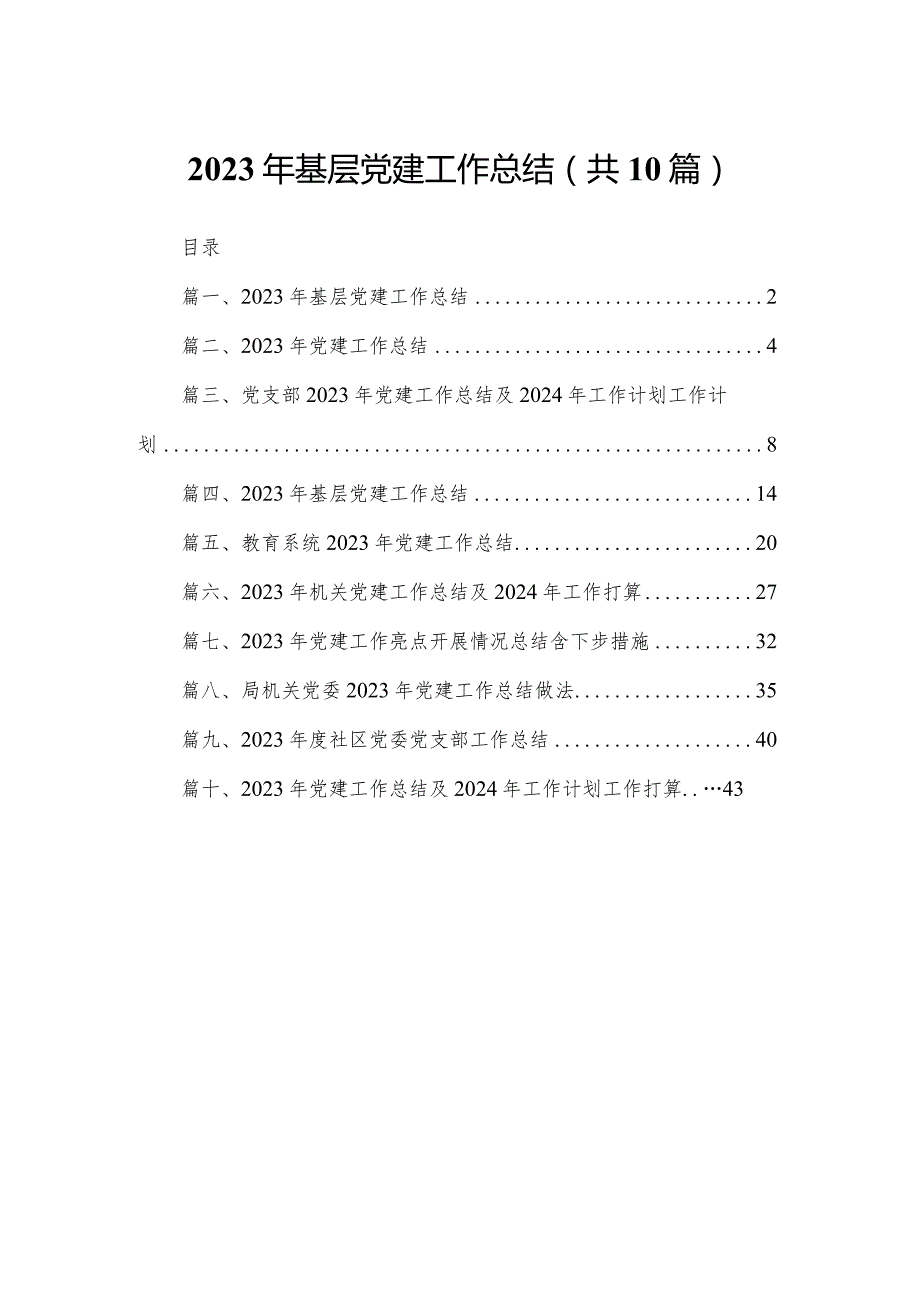 2023年基层党建工作总结最新精选版【10篇】(1).docx_第1页