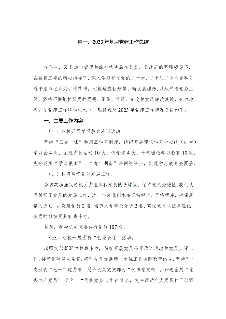 2023年基层党建工作总结最新精选版【10篇】(1).docx_第2页