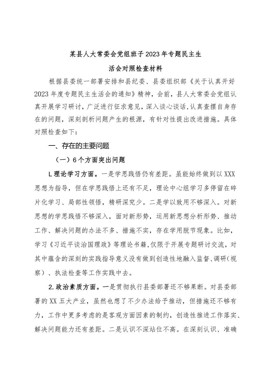 某县人大常委会党组班子2023年专题民主生活会对照检查材料(2).docx_第1页
