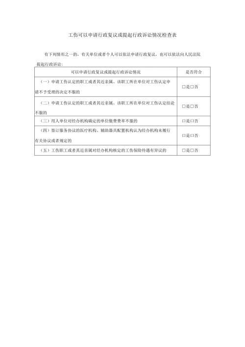 工伤可以申请行政复议或提起行政诉讼情况检查表.docx