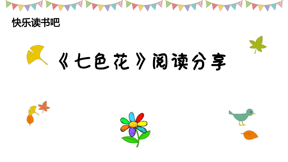 七色花阅读课课件.pptx_第1页
