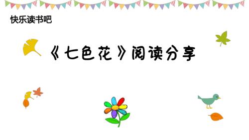 七色花阅读课课件.pptx