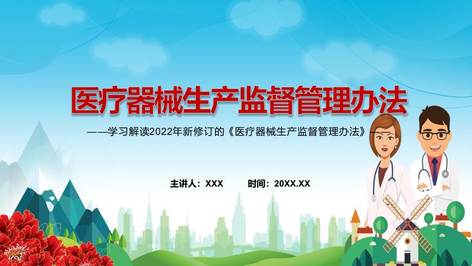 完整解读2022年新修订的医疗器械生产监督管理办法PPT课件.pptx_第1页