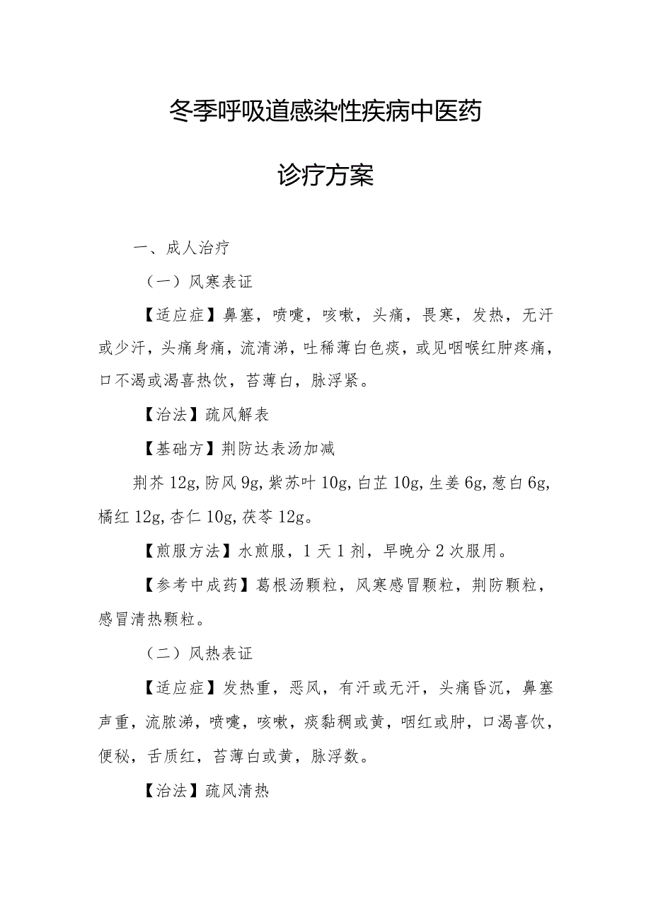 冬季呼吸道感染性疾病中医药诊疗方案.docx_第1页