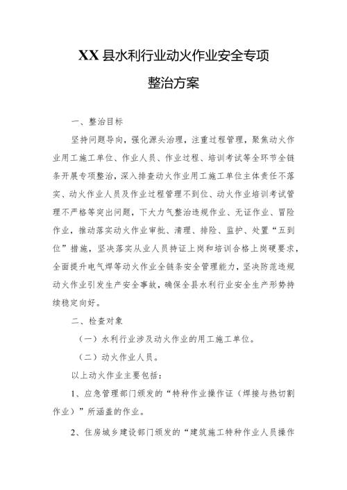 XX县水利行业动火作业安全专项整治方案.docx