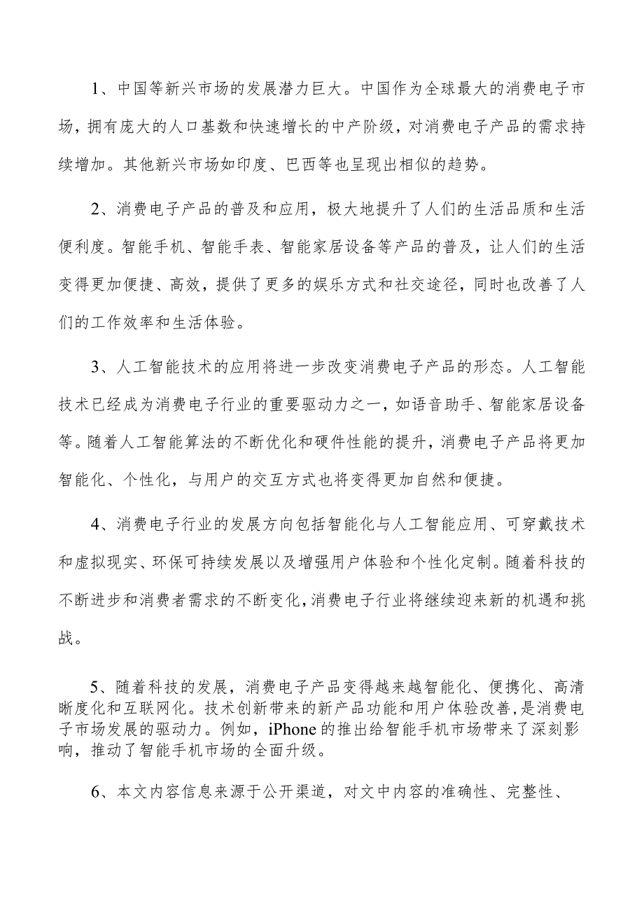 智能穿戴设备项目经营分析报告.docx_第2页