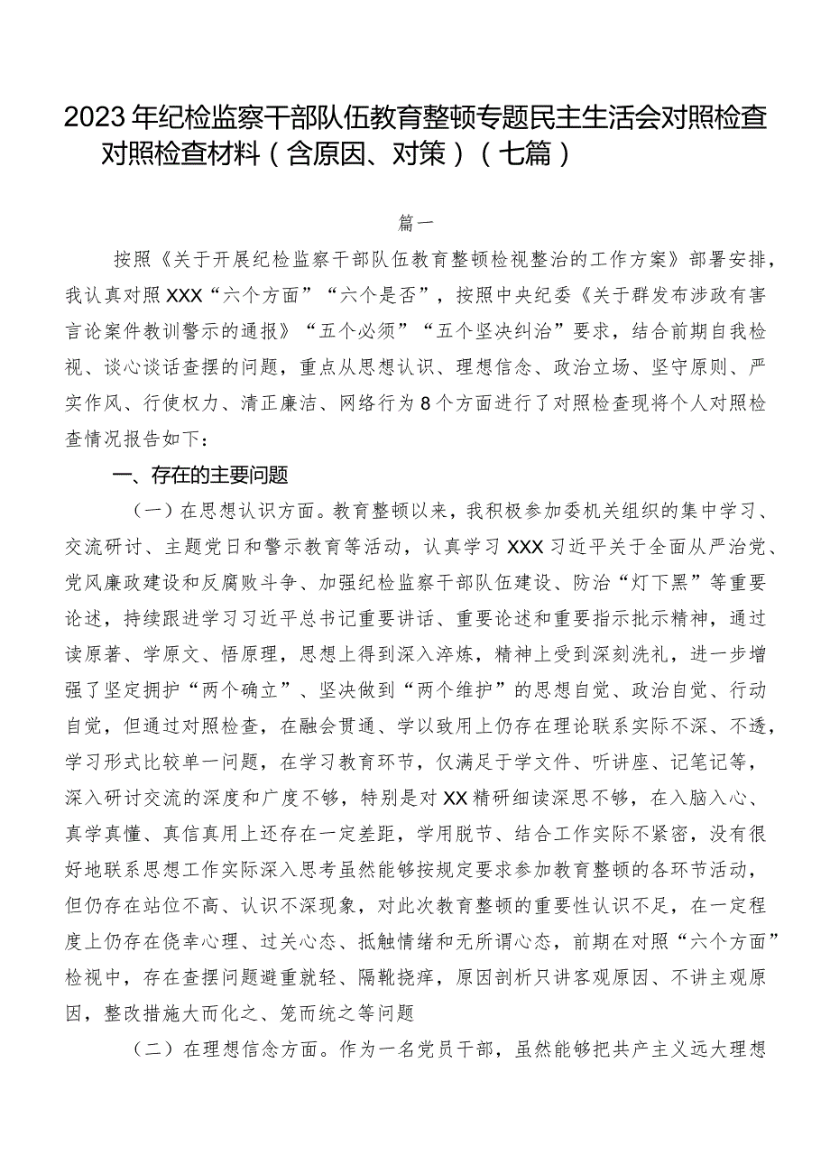 2023年纪检监察干部队伍教育整顿专题民主生活会对照检查对照检查材料（含原因、对策）（七篇）.docx_第1页