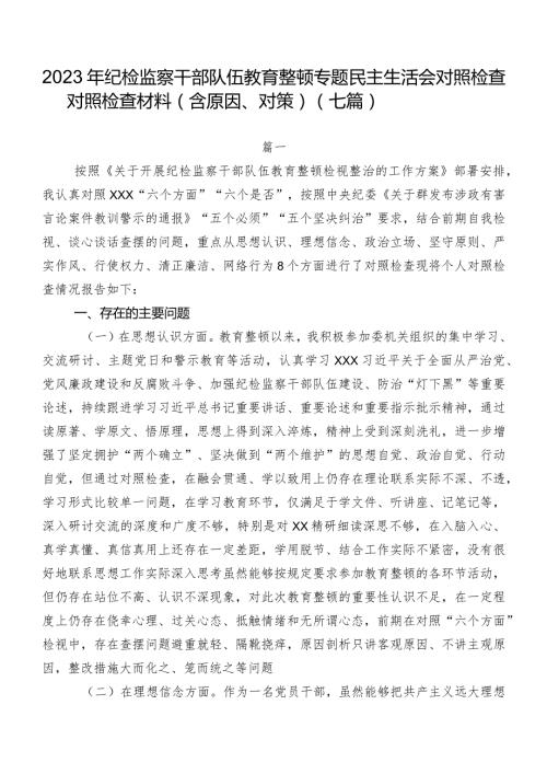 2023年纪检监察干部队伍教育整顿专题民主生活会对照检查对照检查材料（含原因、对策）（七篇）.docx