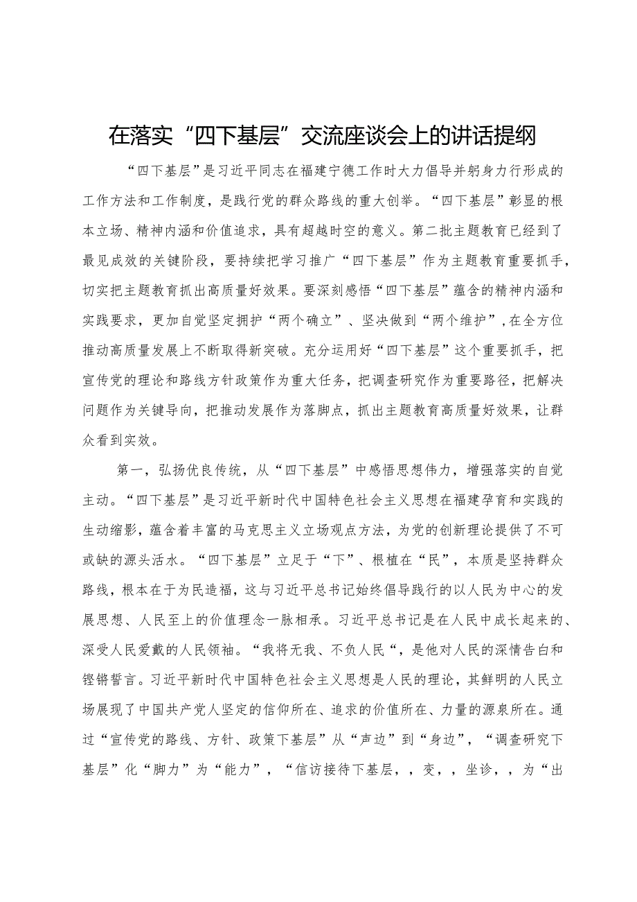 在落实“四下基层”交流座谈会上的讲话提纲(1).docx_第1页