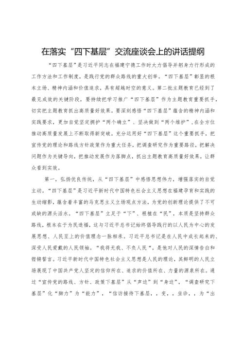 在落实“四下基层”交流座谈会上的讲话提纲(1).docx
