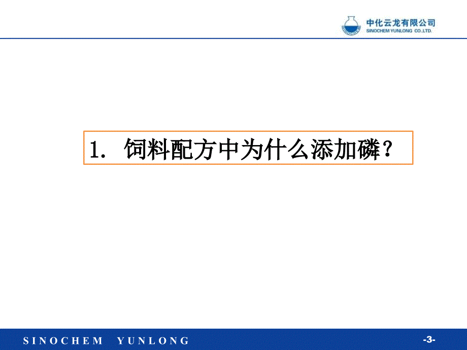 磷的生理功能和磷源选择.ppt_第3页