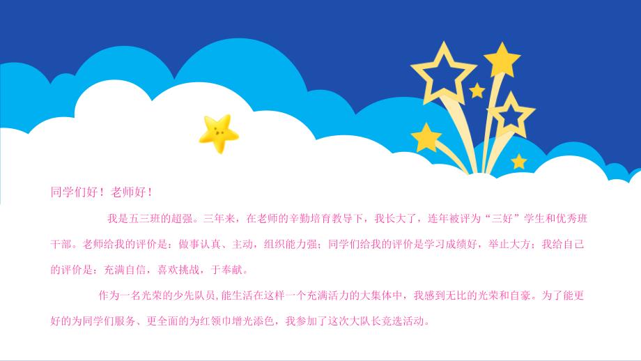 PPT模板蓝天白云小学生大队长竞选演讲.pptx_第3页