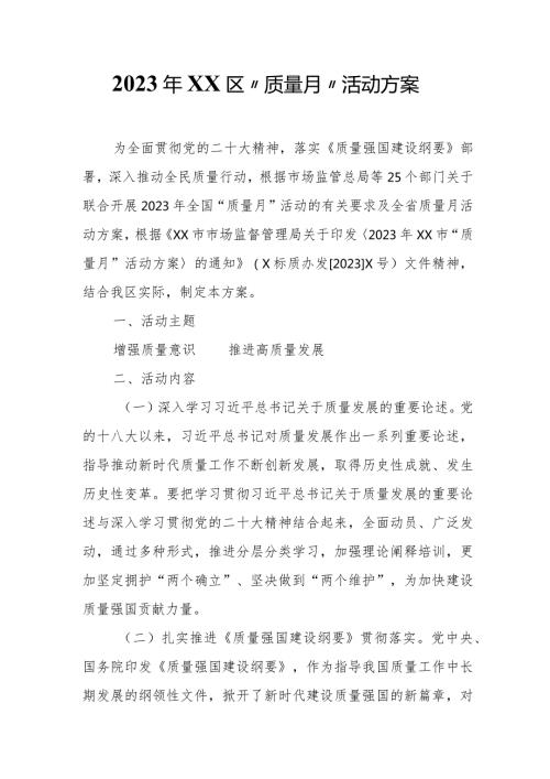 2023年XX区“质量月”活动方案.docx