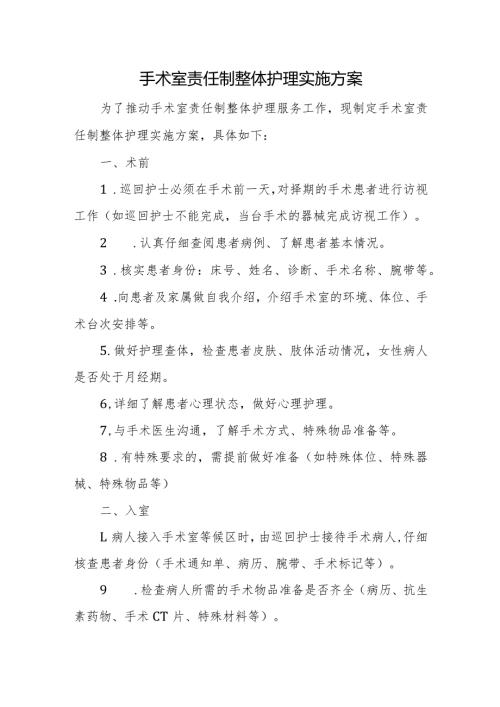 手术室责任制整体护理实施方案.docx