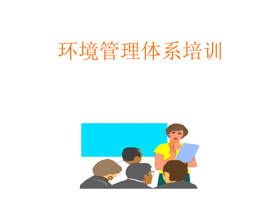 环境管理体系培训课件.ppt_第1页