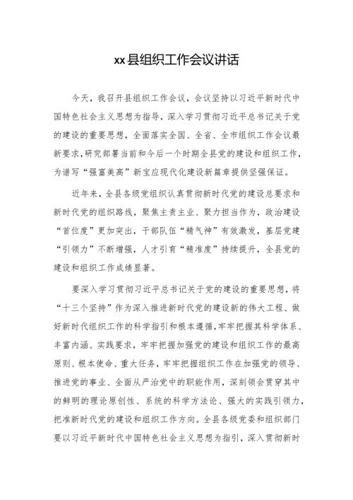 xx县组织工作会议讲话.docx