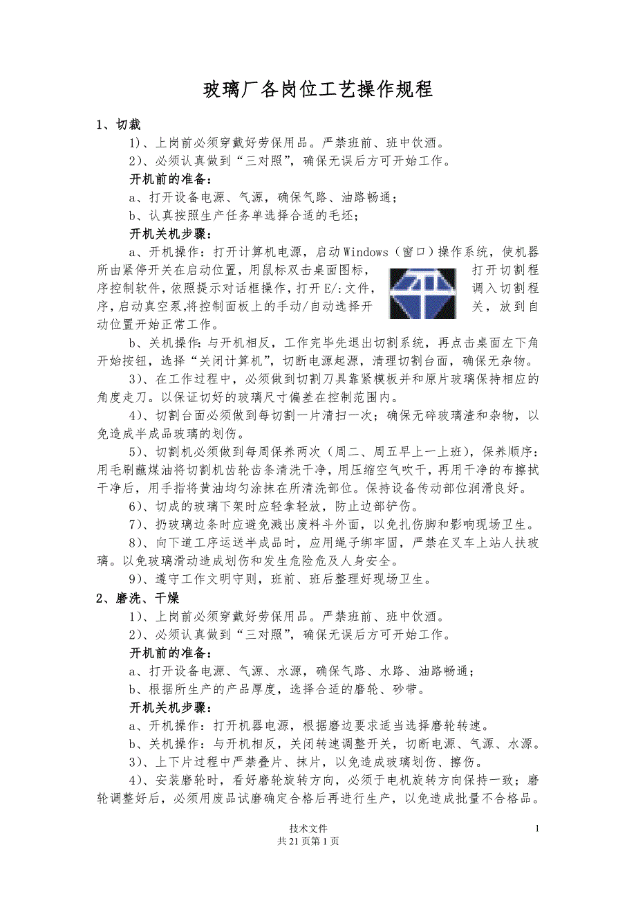 玻璃厂各岗位工艺操作规程.doc_第1页