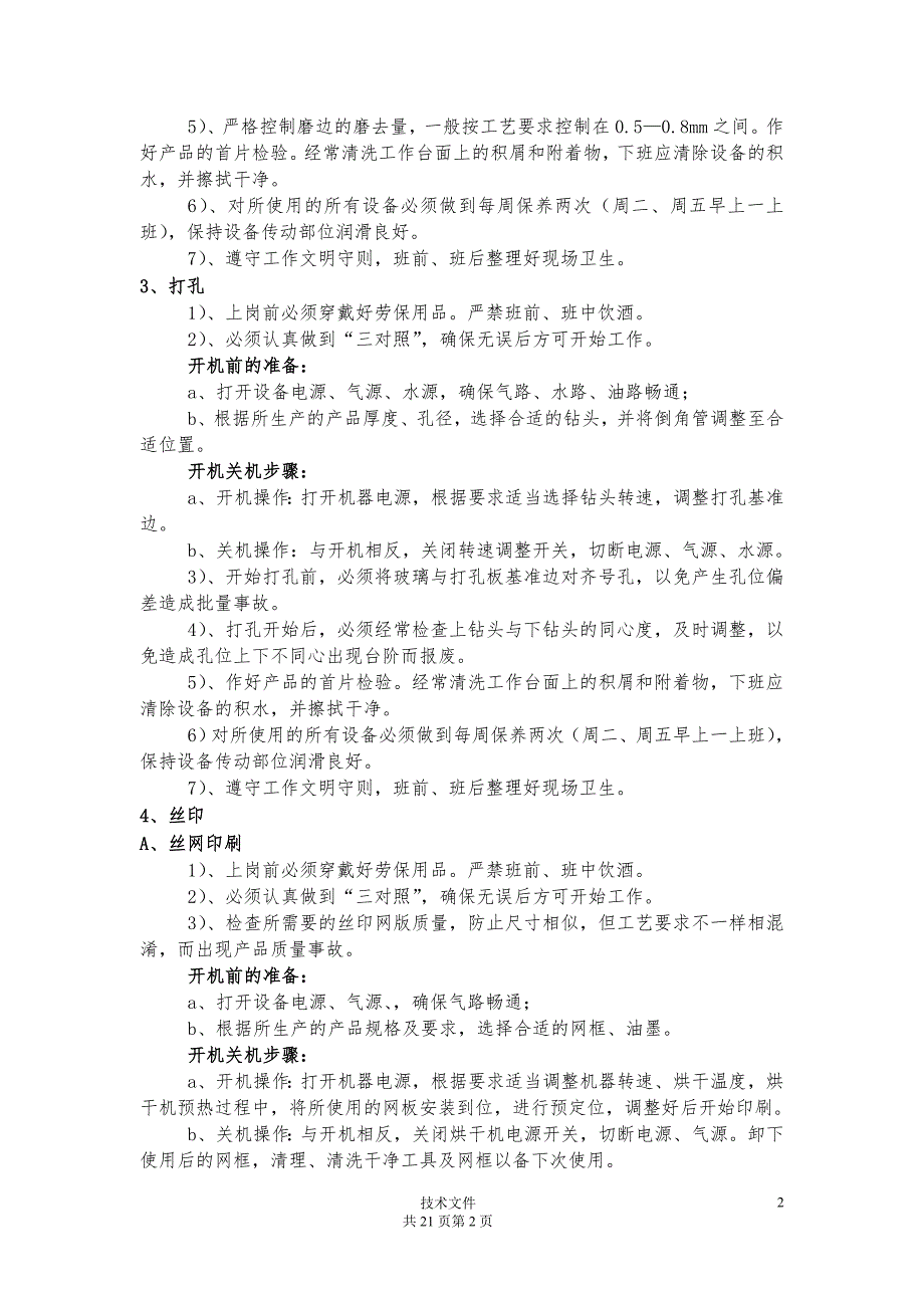 玻璃厂各岗位工艺操作规程.doc_第2页