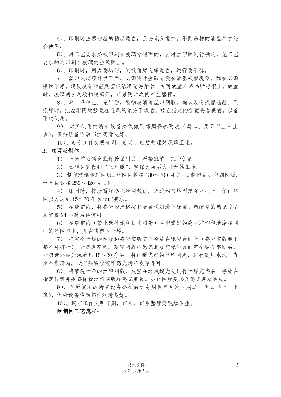 玻璃厂各岗位工艺操作规程.doc_第3页