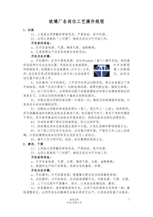 玻璃厂各岗位工艺操作规程.doc