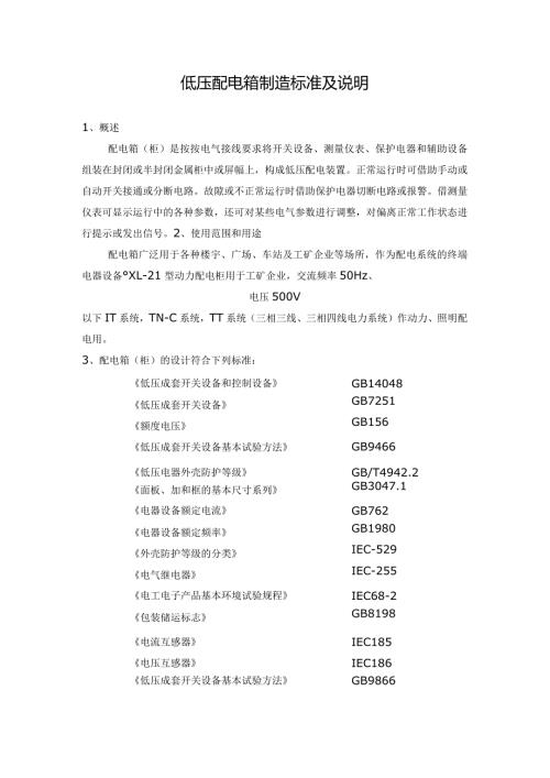 低压配电箱制造标准及说明（2023年）.docx