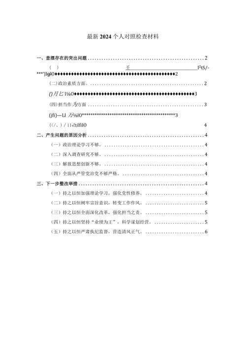 2024个人对照检查材料01.docx