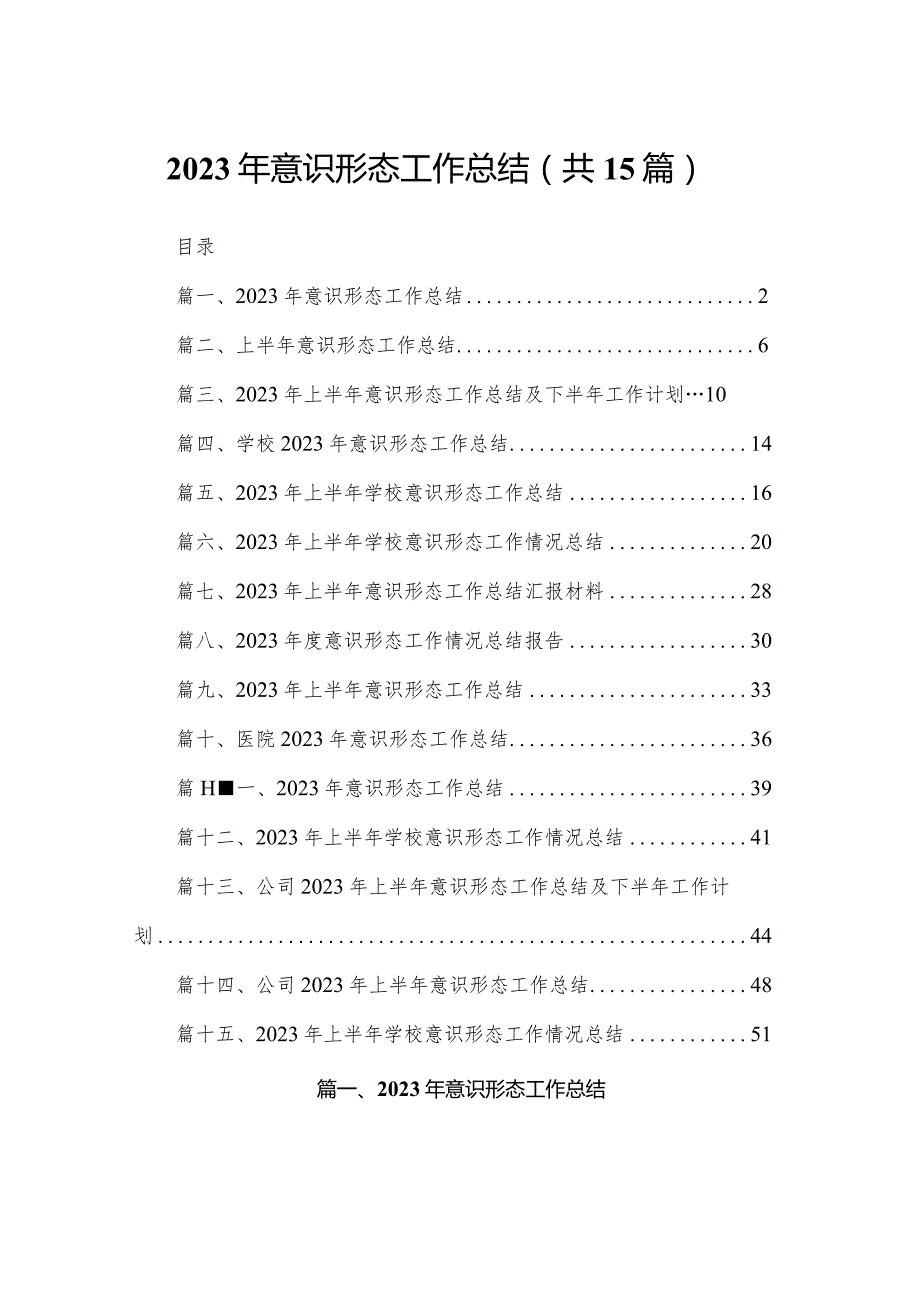 2023年意识形态工作总结范文精选(15篇).docx_第1页