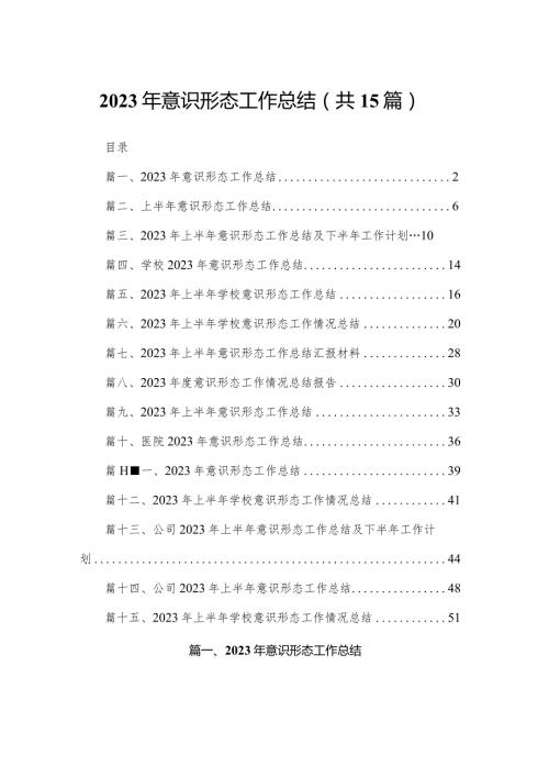 2023年意识形态工作总结范文精选(15篇).docx