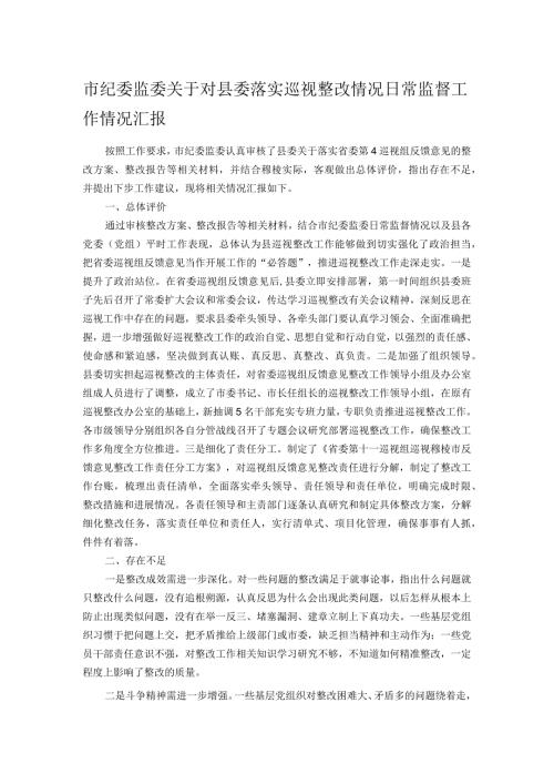 市纪委监委关于对县委落实巡视整改情况日常监督工作情况汇报.docx