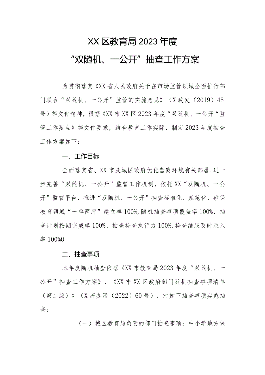 XX区教育局2023“双随机、一公开”抽查工作方案.docx_第1页