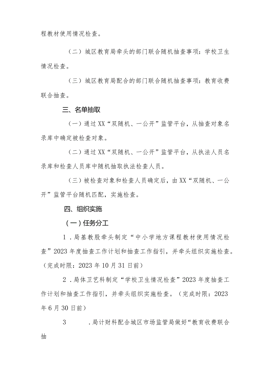 XX区教育局2023“双随机、一公开”抽查工作方案.docx_第2页