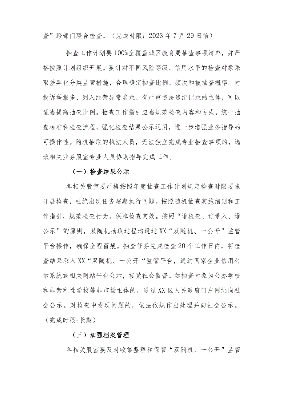 XX区教育局2023“双随机、一公开”抽查工作方案.docx_第3页