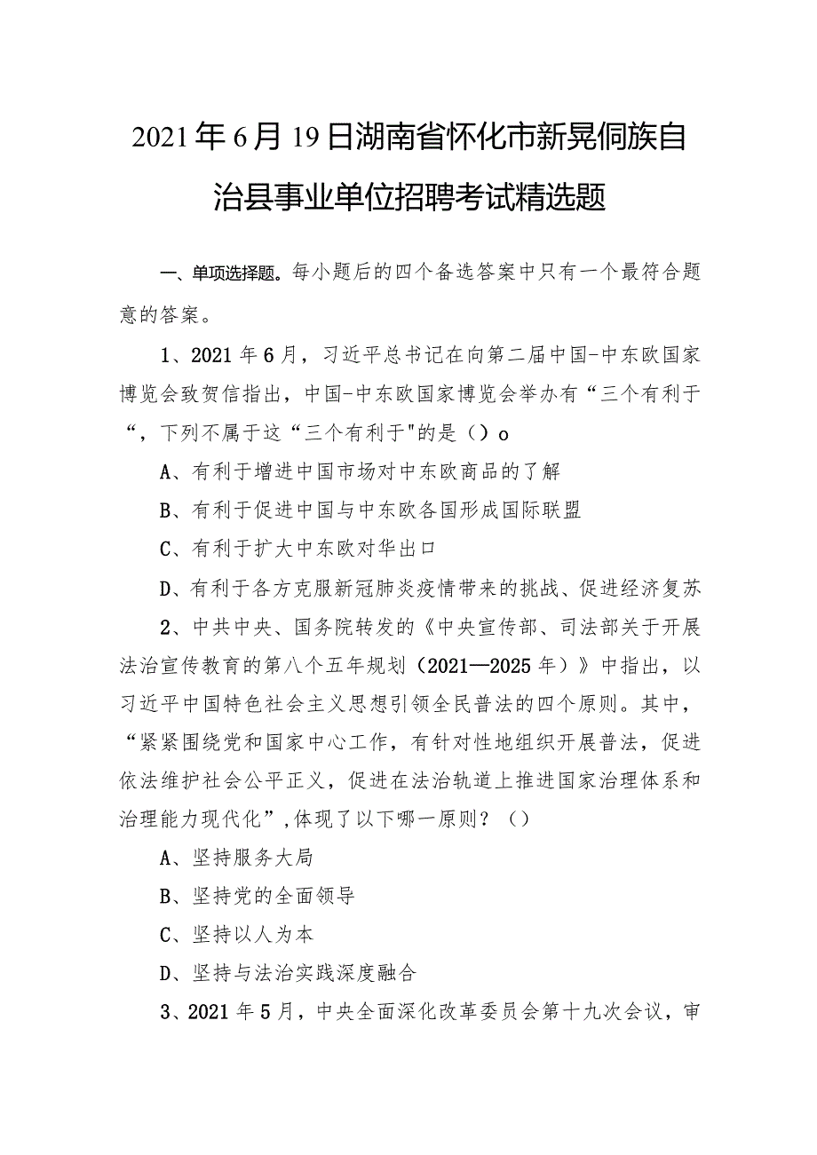 2021年6月19日湖南省怀化市新晃侗族自治县事业单位招聘考试精选题.docx_第1页