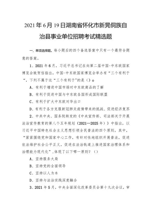2021年6月19日湖南省怀化市新晃侗族自治县事业单位招聘考试精选题.docx