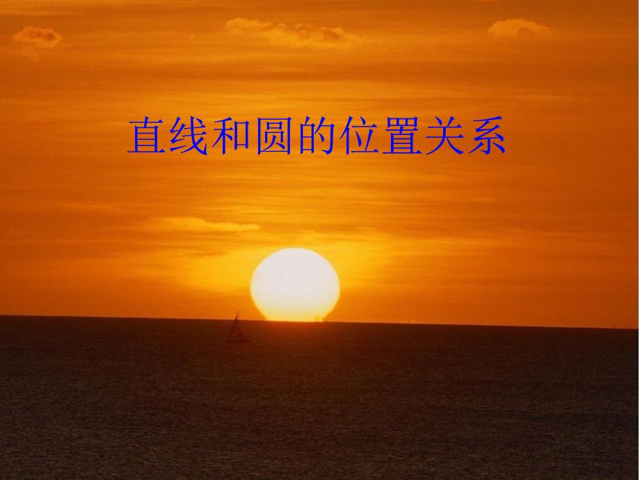 直线与圆的位置关系课件省级获奖.ppt_第1页