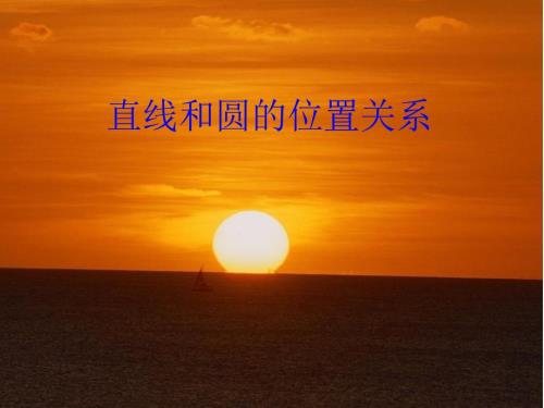 直线与圆的位置关系课件省级获奖.ppt
