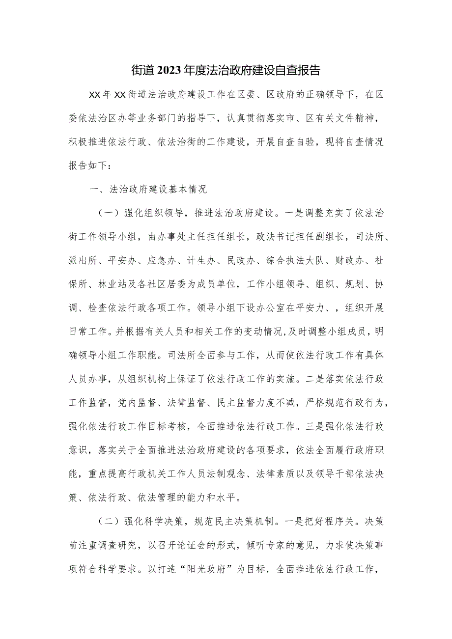 街道2023法治政府建设自查报告.docx_第1页