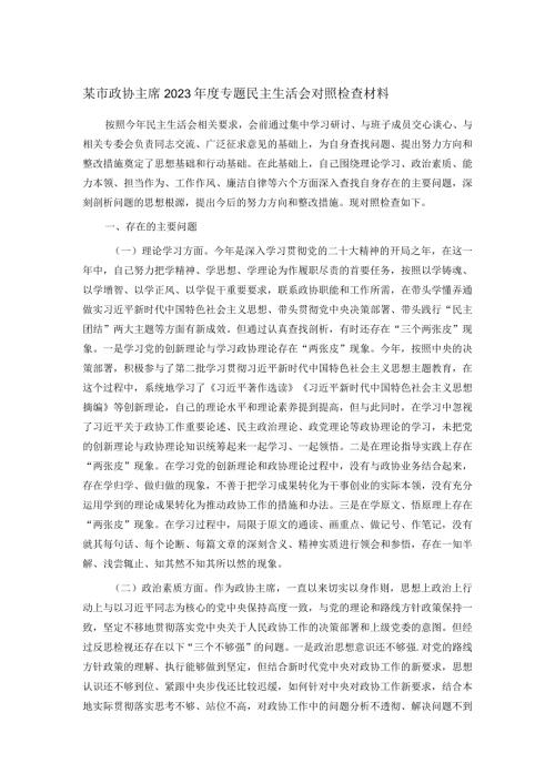 某市政协主席2023专题民主生活会对照检查材料(2).docx