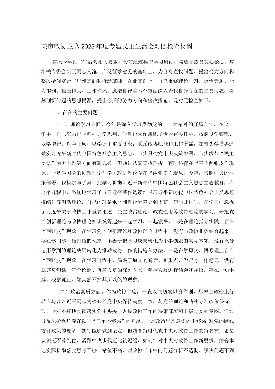 某市政协主席2023专题民主生活会对照检查材料(2).docx_第1页
