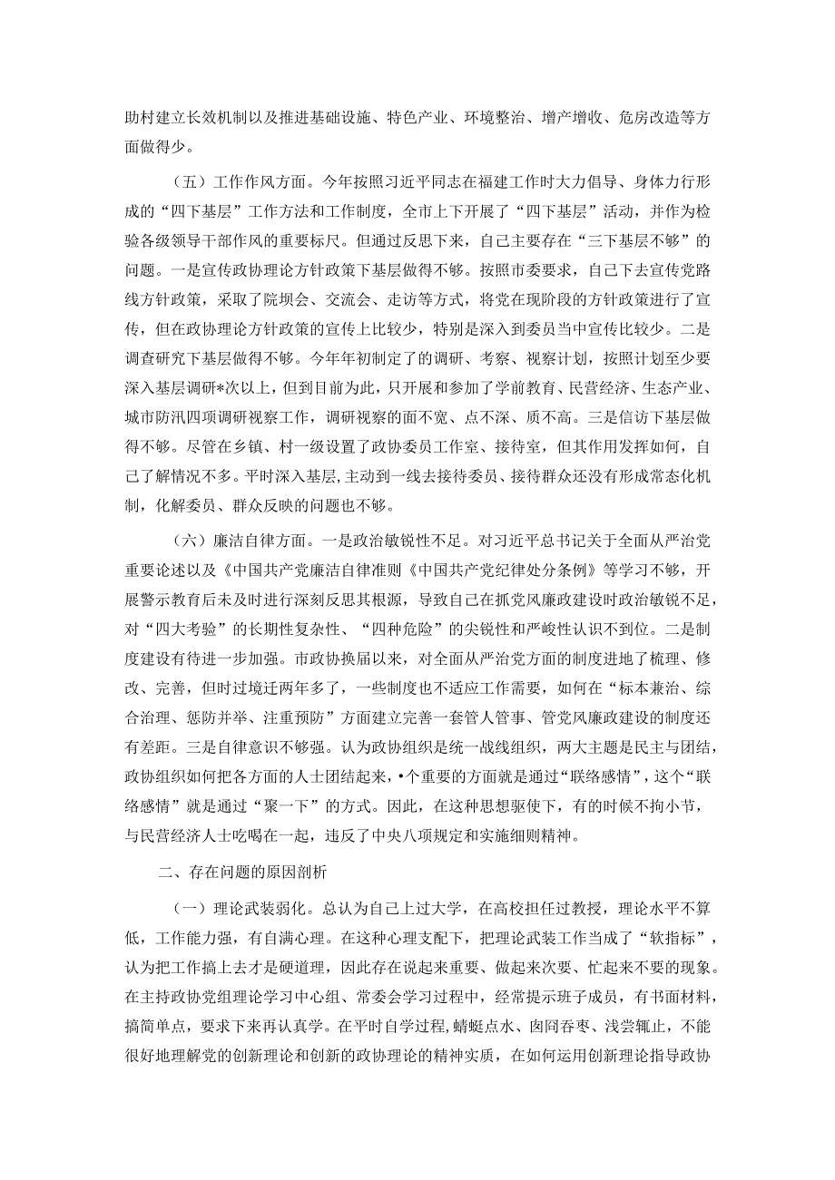 某市政协主席2023专题民主生活会对照检查材料(2).docx_第3页